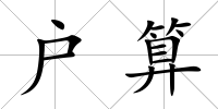 戶算