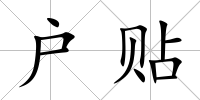 戶貼
