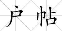 戶帖