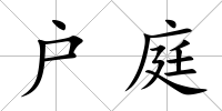 戶庭