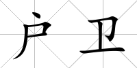 戶衛