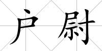 戶尉