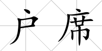 戶席