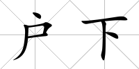 戶下