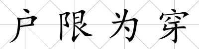 戶限為穿
