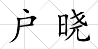 戶曉