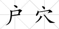 戶穴