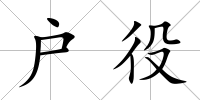 戶役