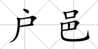 戶邑