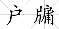 戶牖