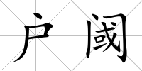 戶閾