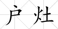 戶灶