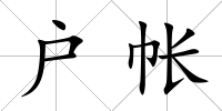 戶帳