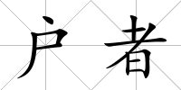 戶者
