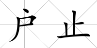 戶止