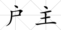 戶主
