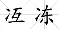 冱凍