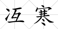 冱寒