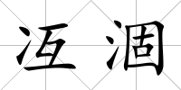 冱涸
