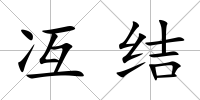 冱結