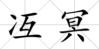 冱冥