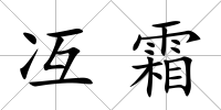 冱霜