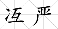冱嚴