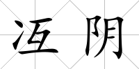 冱陰