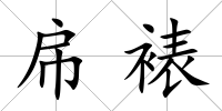 帍裱
