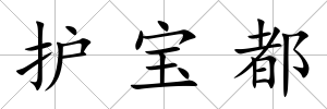 護寶都