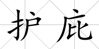 護庇