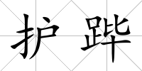 護蹕
