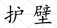 護壁