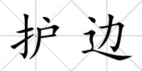 護(hù)邊