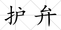 護(hù)弁
