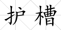 護(hù)槽