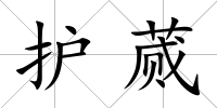 護(hù)蕆