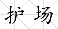 護場