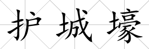 護城壕