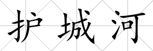 護城河