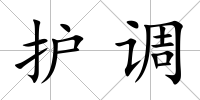 護調