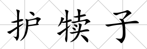 護(hù)犢子