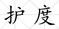 護(hù)度