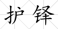 護鐸