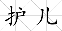 護兒