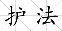 護法