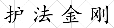 護法金剛