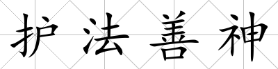 護法善神