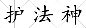 護法神