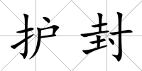護封